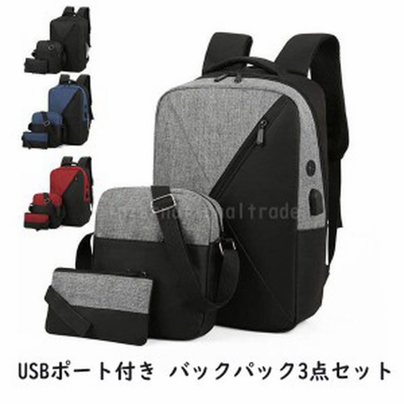 バッグ バックパック3点セット USBポート付き リュック メンズバッグ レディースバッグ ポーチ ショルダーバッグ セット ユニセックス 男 |  LINEショッピング