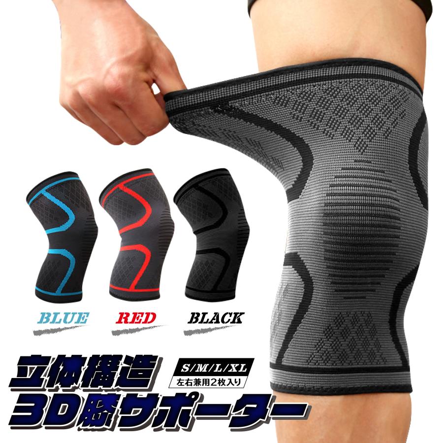 3D立体 膝サポーター 両足セット Lサイズ 負担軽減 男女兼用