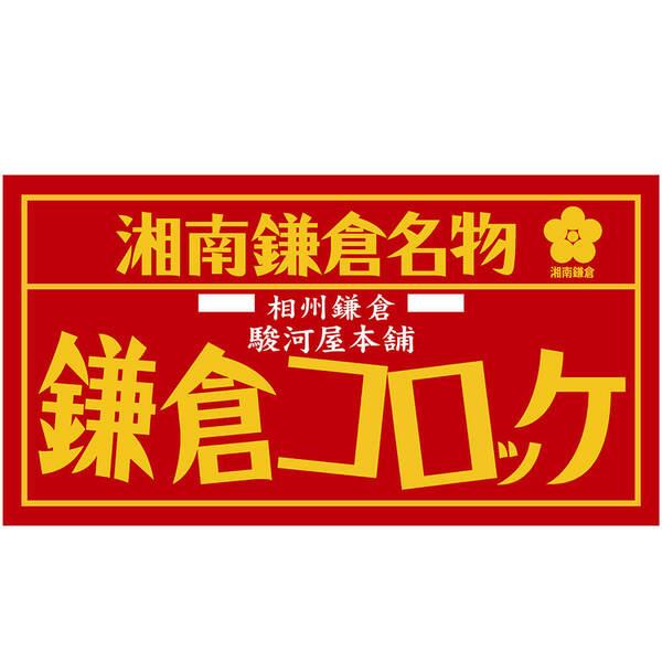 神奈川 駿河屋本舗 レンジで簡単 鎌倉コロッケ 5個入×8 二重包装可