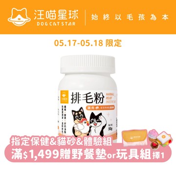 【汪喵星球】 寵物天然 排毛粉 50g 取代化毛膏 幫助腸胃蠕動 天然植物纖維 日本酵素 印度洋車前子 吐毛球