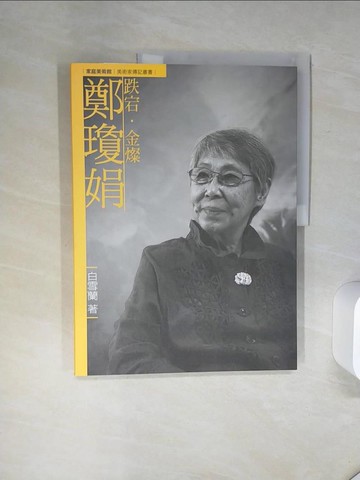 【書寶二手書T8／傳記_SLL】跌宕．金燦．鄭瓊娟_白雪蘭_白雪蘭