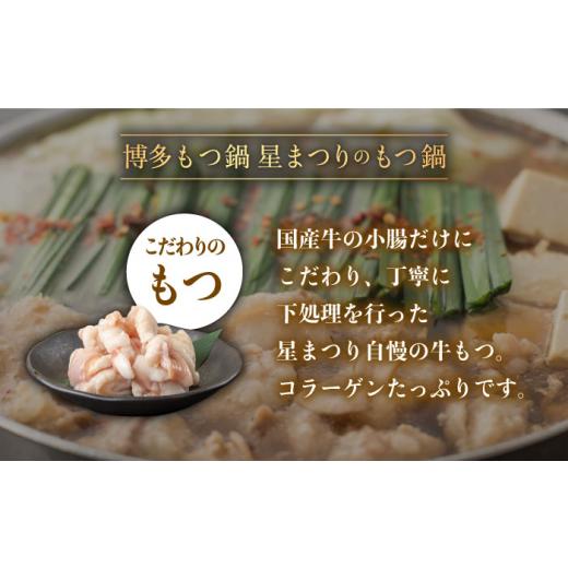 ふるさと納税 福岡県 那珂川市 国産牛 もつ鍋 醤油味 ギフトセット（4〜6人前）＜博多もつ鍋 星まつり＞那珂川市 [GAA001]