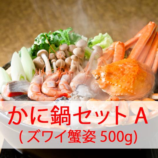 ずわい蟹　かに鍋セットA　４人前　ズワイ蟹姿　５００g×1　冷凍便