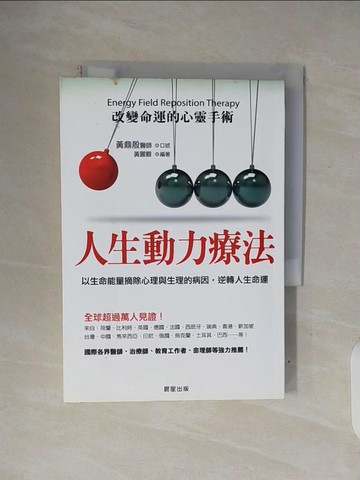 【書寶二手書T8／勵志_V33】人生動力療法：改變命運的心靈手術_黃鼎殷,黃麗觀