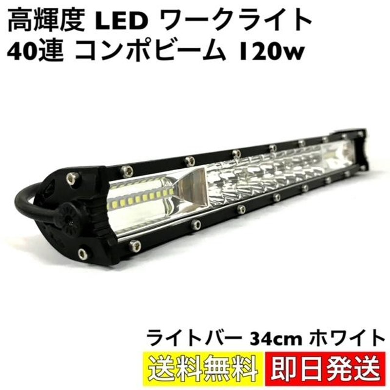 ワークライト LED 40連 ライトバー 120w 34cm 15インチ 高輝度 ...