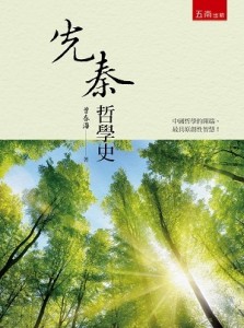 先秦哲學史【TAAZE讀冊生活】