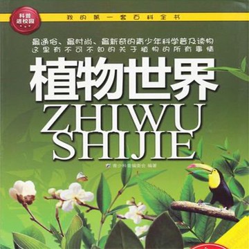 【有聲書】植物世界