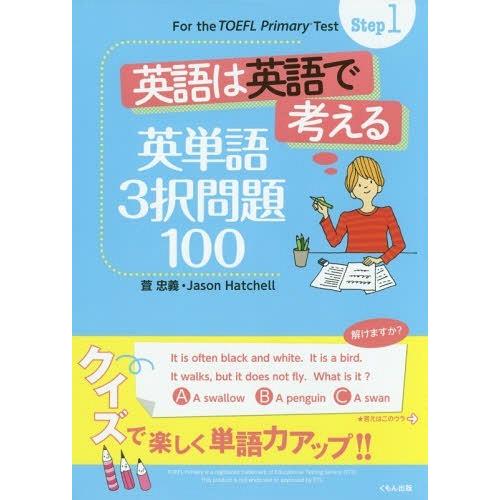 Step1 英語は英語で考える 英単語3択問題100