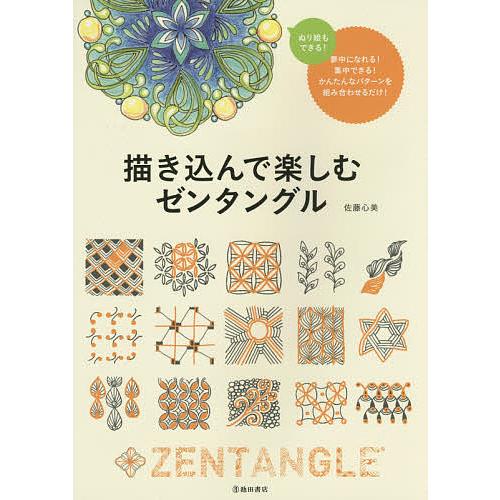 描き込んで楽しむゼンタングル 夢中になれるアートの世界