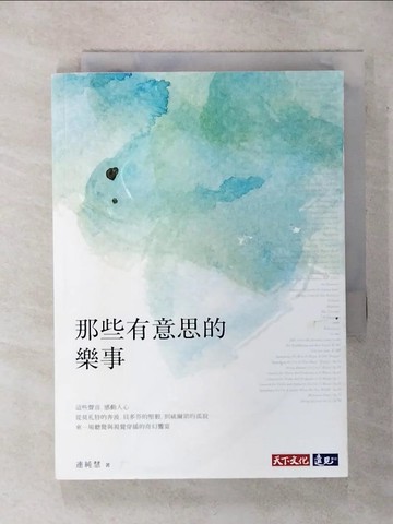 【書寶二手書T4／音樂_AQG】那些有意思的樂事_連純慧