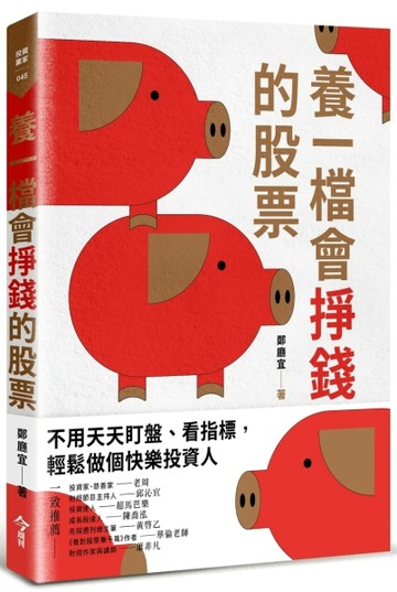 養一檔會掙錢的股票[二手書_良好]