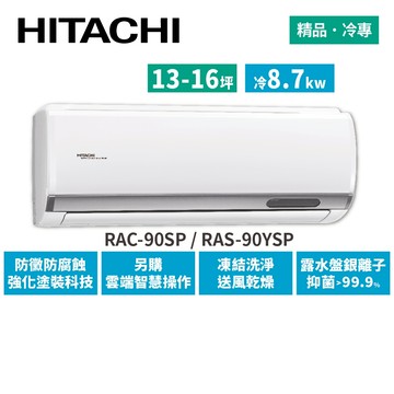 HITACHI日立 13-16坪 精品變頻冷專 分離式冷氣 RAC-90SP_RAS-90YSP