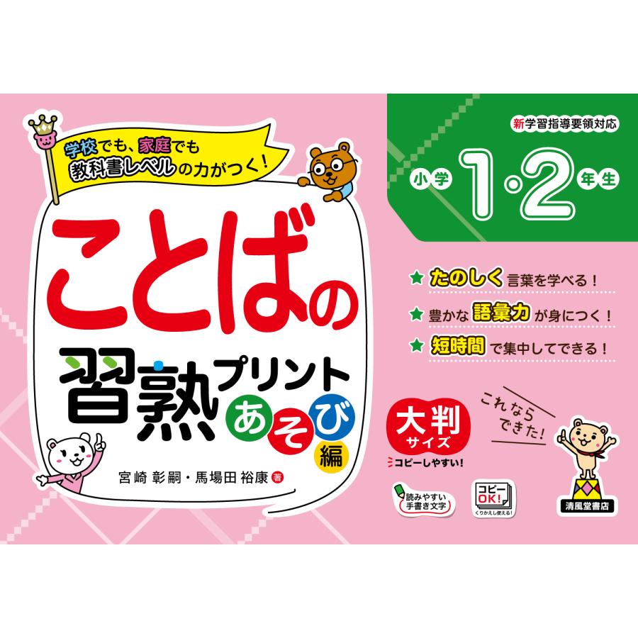 ことばの習熟プリント小学1・2年生 大判サイズ あそび編