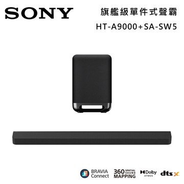 【SONY 索尼】HT-A9000+SA-SW5 Bar 9 13單體 旗艦級家庭劇院組 揚聲器 聲霸 原廠公司貨