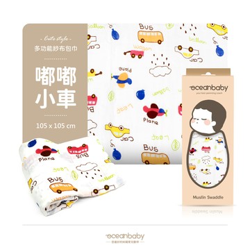 Ocean baby - 多功能紗布包巾-嘟嘟小車-105*105cm