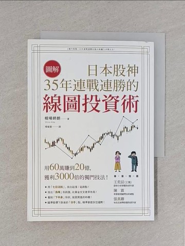 【書寶二手書T1／股票_S8R】【圖解】日本股神35年連戰連勝的線圖投資術_相場師朗,  楊毓瑩
