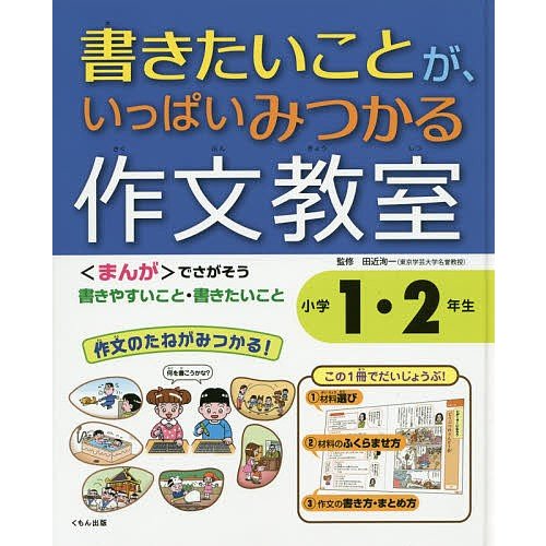 書きたいことが、いっぱいみつかる作文教室 小学1・2年生 田近洵一