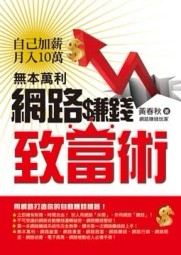 無本萬利網路賺錢致富術[二手書_良好]