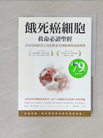 【書寶二手書T1／醫療_Y1S】餓死癌細胞救命必讀聖經：讓醫師和研究人員震驚並受到啟發的抗癌寶典_潔恩．麥克利蘭, 謝明珊