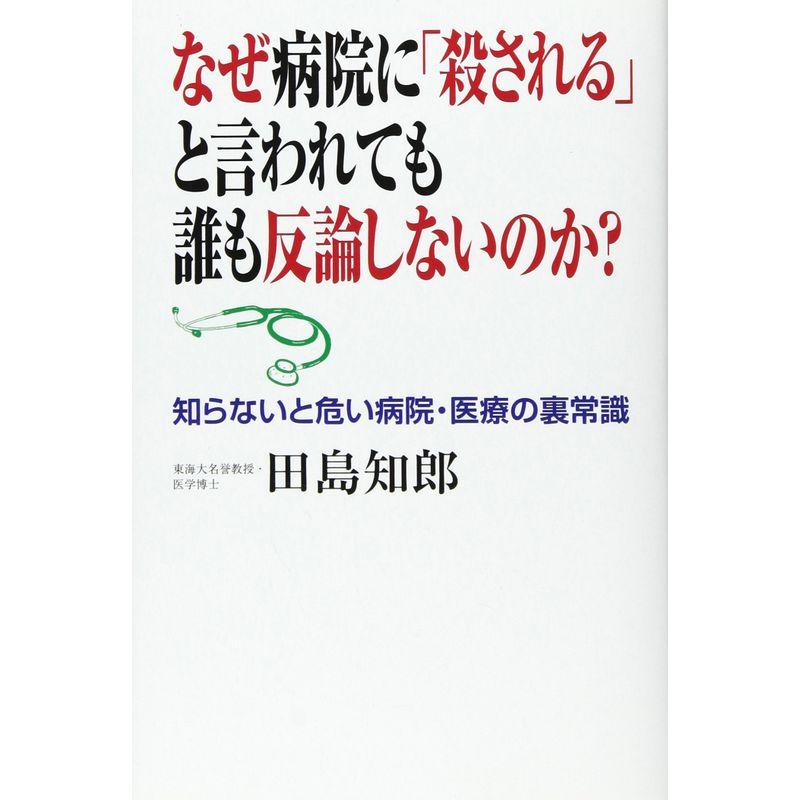 なぜ病院に「殺される」と言われても誰も反論しないのか?