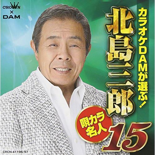 日本クラウン CD 北島三郎 カラオケDAMが選ぶ 唄カラ名人15