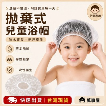 兒童浴帽 拋棄式浴帽 沐浴帽 防潑水帽 一次性浴帽 頭套 防塵浴帽 美容美髮帽 透明浴帽 保鮮膜套 鬆緊浴帽 A0481
