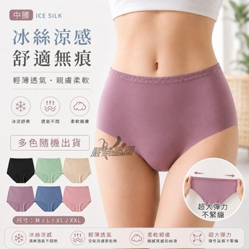 庭兒柑仔店🍊冰絲涼感 中腰 M~2XL 無痕內褲 女生內褲 親膚 吸濕排汗 雙層褲底 內褲 三角褲 爆款內褲 6060