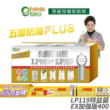 [生寶國際生技] LP110+LP119 特益菌 益生菌 400億加強版EX 無糖版 專利五層菌 知名藝人推薦 防偽雷射標籤 廣播電台授權 30包/盒