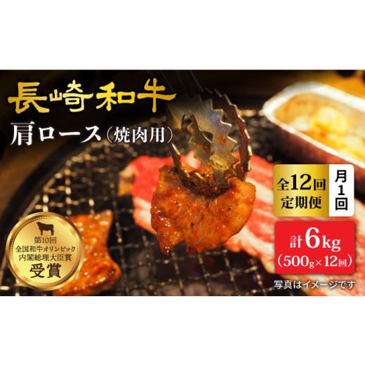 ふるさと納税 長崎県 西海市 長崎和牛 肩ロース（焼肉用）計6kg＜大西海ファーム＞ [CEK104]