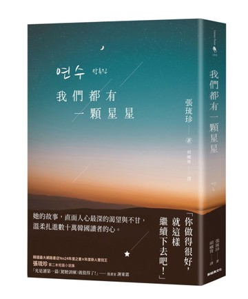 我們都有一顆星星[二手書_近全新]