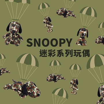 迷彩 Snoopy 史努比 玩偶 迷彩 露營必備款史奴比