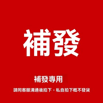 售後專用鏈接：補寄/補差價專用，運費需自理/不能用來湊單哦，湊單不發貨的
