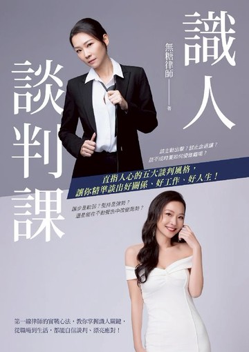 【電子書】識人談判課：直指人心的五大談判風格，讓你精準談出好關係、好工作、好人生！