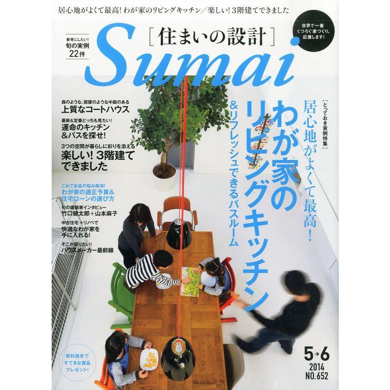 SUMAI no SEKKEI (住まいの設計) 2014年 05月号 雑誌