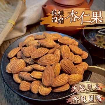 【良田優果】低溫烘焙杏仁果600g 特大完整果粒 堅果 無添加