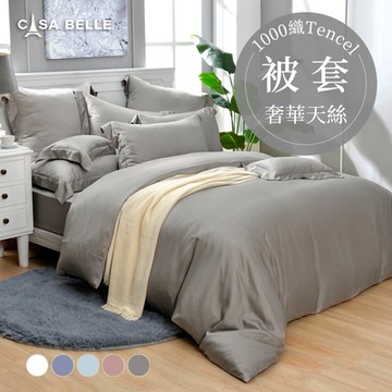 【Great Living格蕾寢飾】法國CASA BELLE 淡雅淨色 單人天絲被套(共五色)-灰色