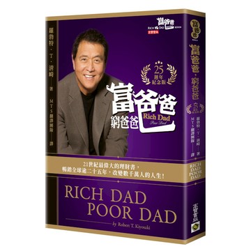 【墊腳石】富爸爸，窮爸爸(25週年紀念版)