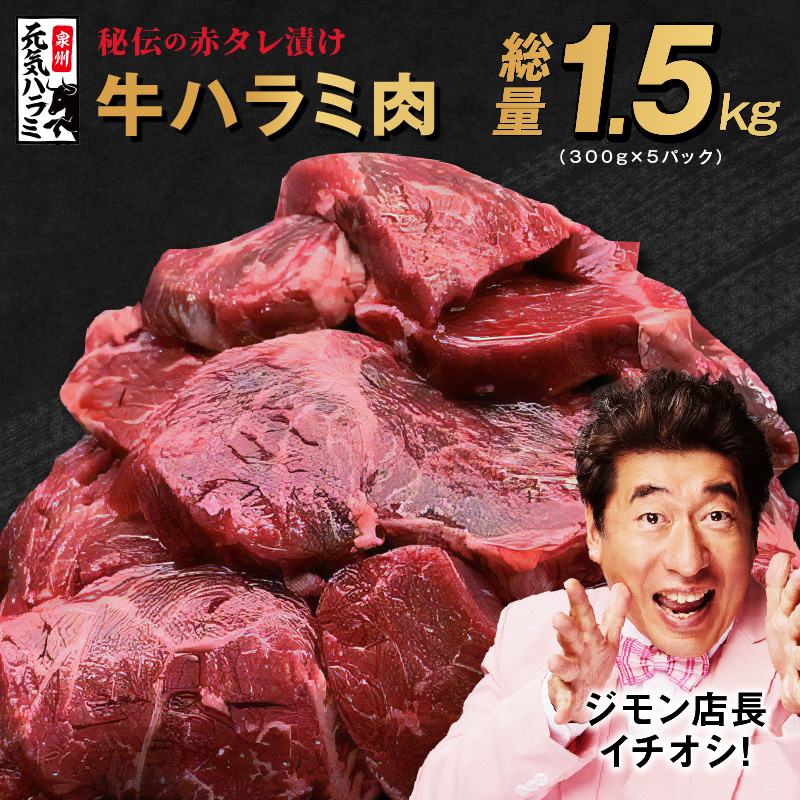 015B239 牛ハラミ肉 1.5kg（300g×5）秘伝の赤タレ漬け 訳あり サイズ不揃い