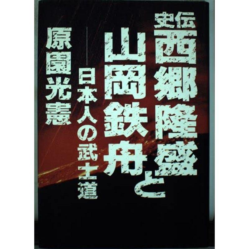 史伝 西郷隆盛と山岡鉄舟?日本人の武士道 (武士道叢書)