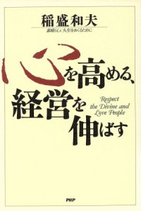  心を高める、経営を伸ばす 素晴らしい人生をおくるために／稲盛和夫