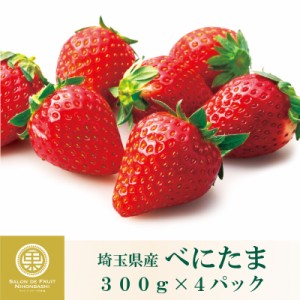 [予約 2024年2月11日-2月14日の納品] バレンタインデー べにたま 約300g×4 埼玉県産 果実専用箱 大粒 苺いちご イチゴ 冬ギフト お歳暮