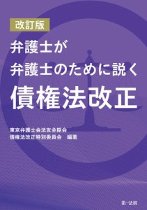 弁護士が弁護士のために説く 債権法改正 改訂版 東京弁護士会法友全期会,債権法改正特別委員会