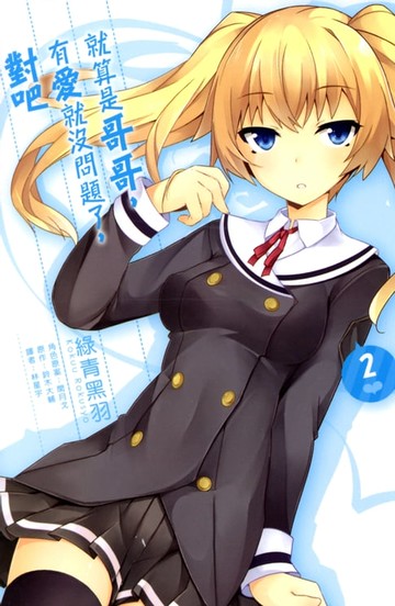 【電子書】就算是哥哥，有愛就沒問題了，對吧(02)