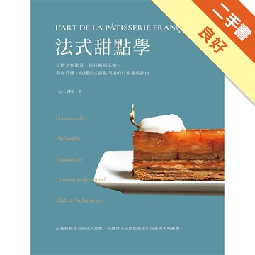 法式甜點學：從概念到鑑賞、從技藝到名廚，帶你看懂、吃懂法式甜點門道的行家養成指南[二手書_良好]11317113765 TAAZE讀冊生活網路書店