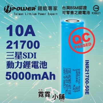 SAMSUNG SDI INR 21700 50E 5000mAh 10A Battery 動力 鋰電池