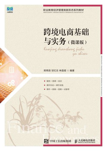 【電子書】跨境电商基础与实务（微课版）