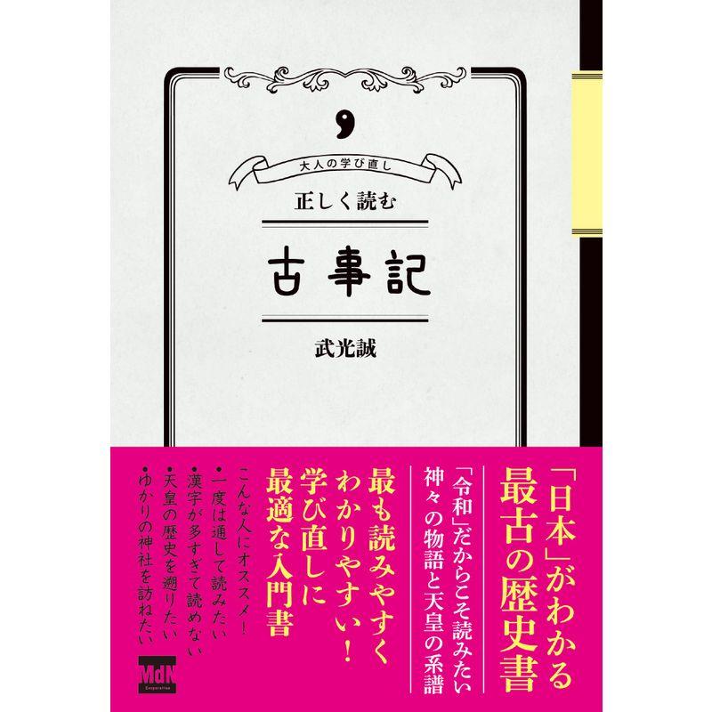 大人の学び直し 正しく読む古事記