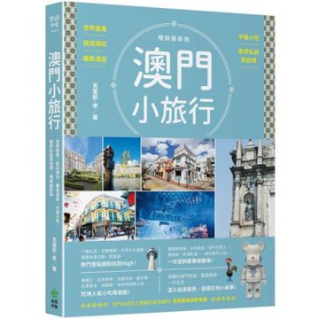 澳門小旅行：世界遺產X旅店潮玩X離島漫遊X中葡小吃X巷弄私旅再發現 暢銷最新版【城邦讀書花園】