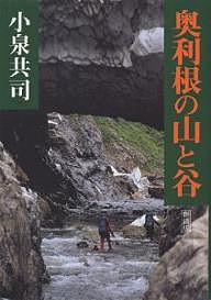 奥利根の山と谷 新装版 小泉共司