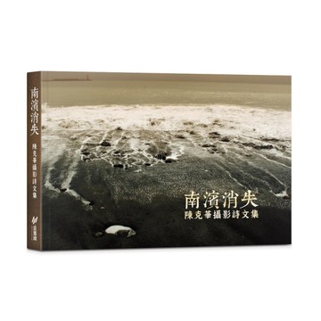 南濱消失：陳克華攝影詩文集